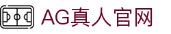 AG真人 - 官方直营平台